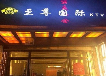 广阳哪个KTV少爷男模妹子服务好-至尊国际KTV消费价格服务点评