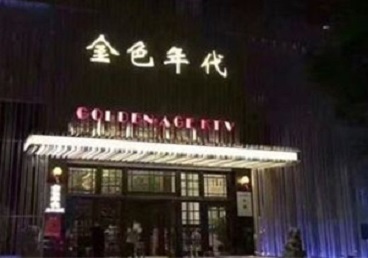 广阳KTV陪唱男公关哪家最便宜-金色年代KTV便宜消费点评