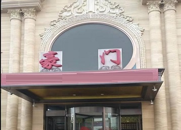 广阳哪个KTV少爷最好玩-豪门国际KTV消费少爷服务点评